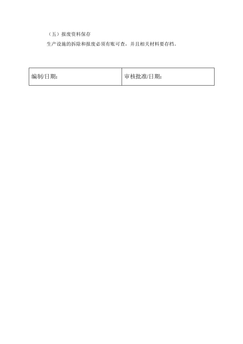 4.1 生产设施安全拆除和报废管理制度.docx 第3页