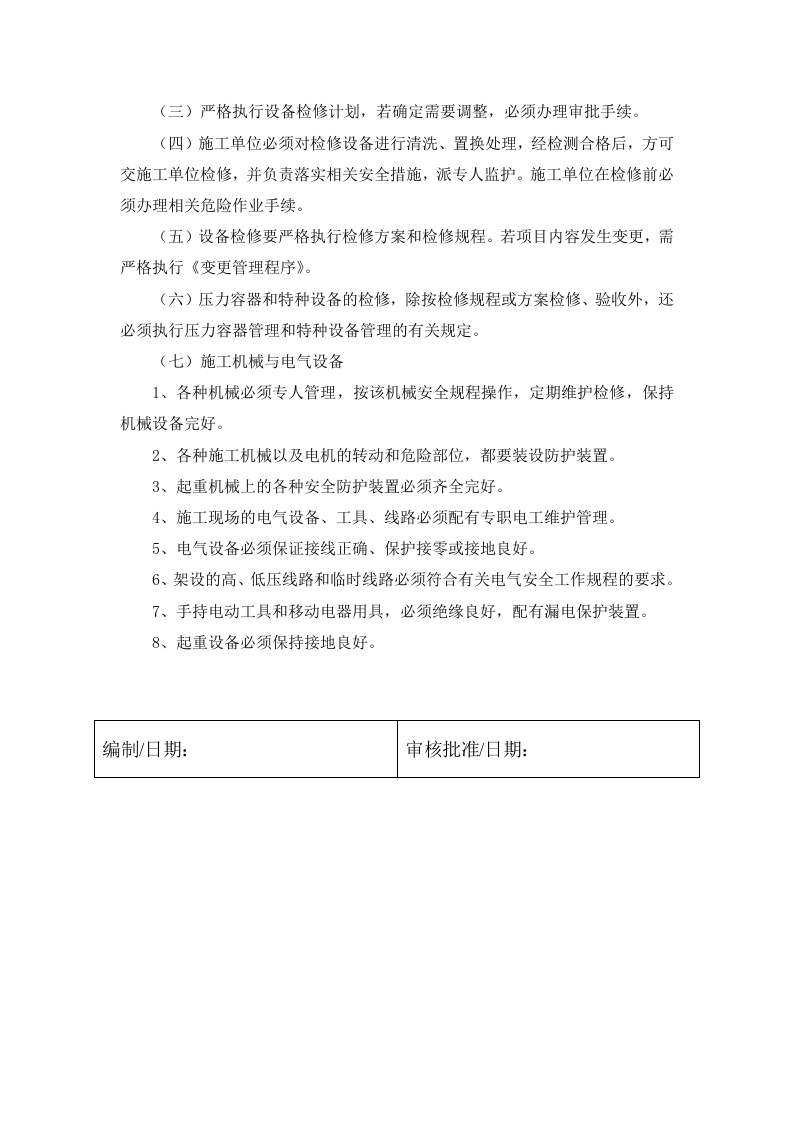 4.1 生产设施设备检修、维修和保养的安全管理制度.docx 第2页