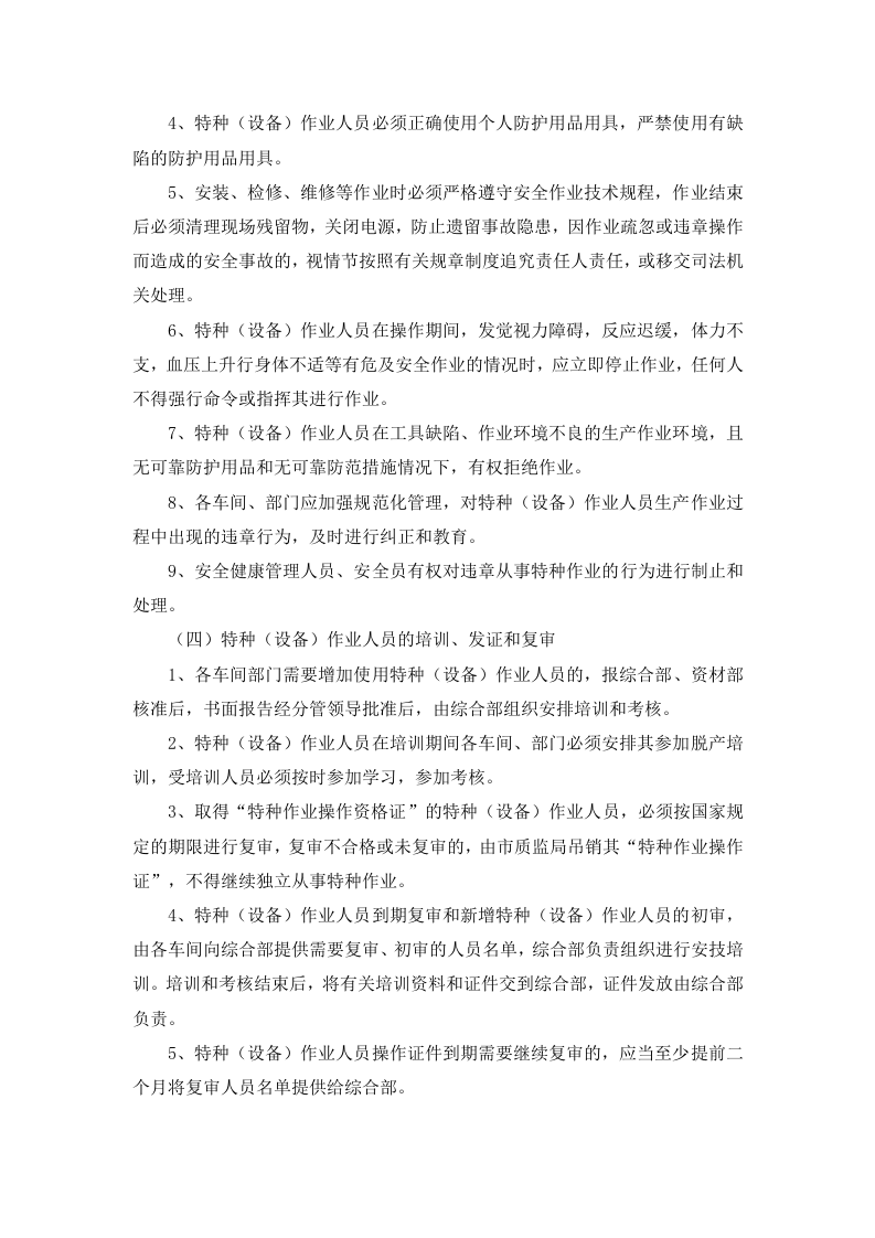 4.1 特种（设备）作业人员管理制度.docx 第2页