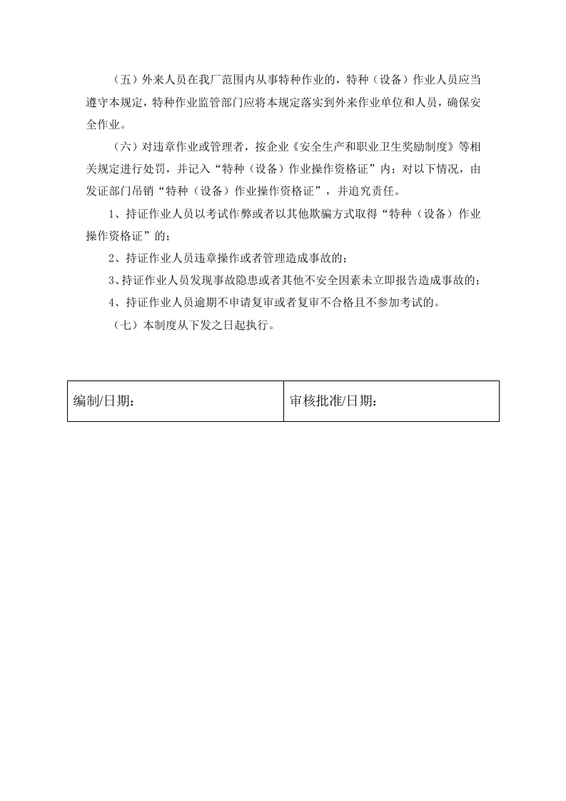 4.1 特种（设备）作业人员管理制度.docx 第3页
