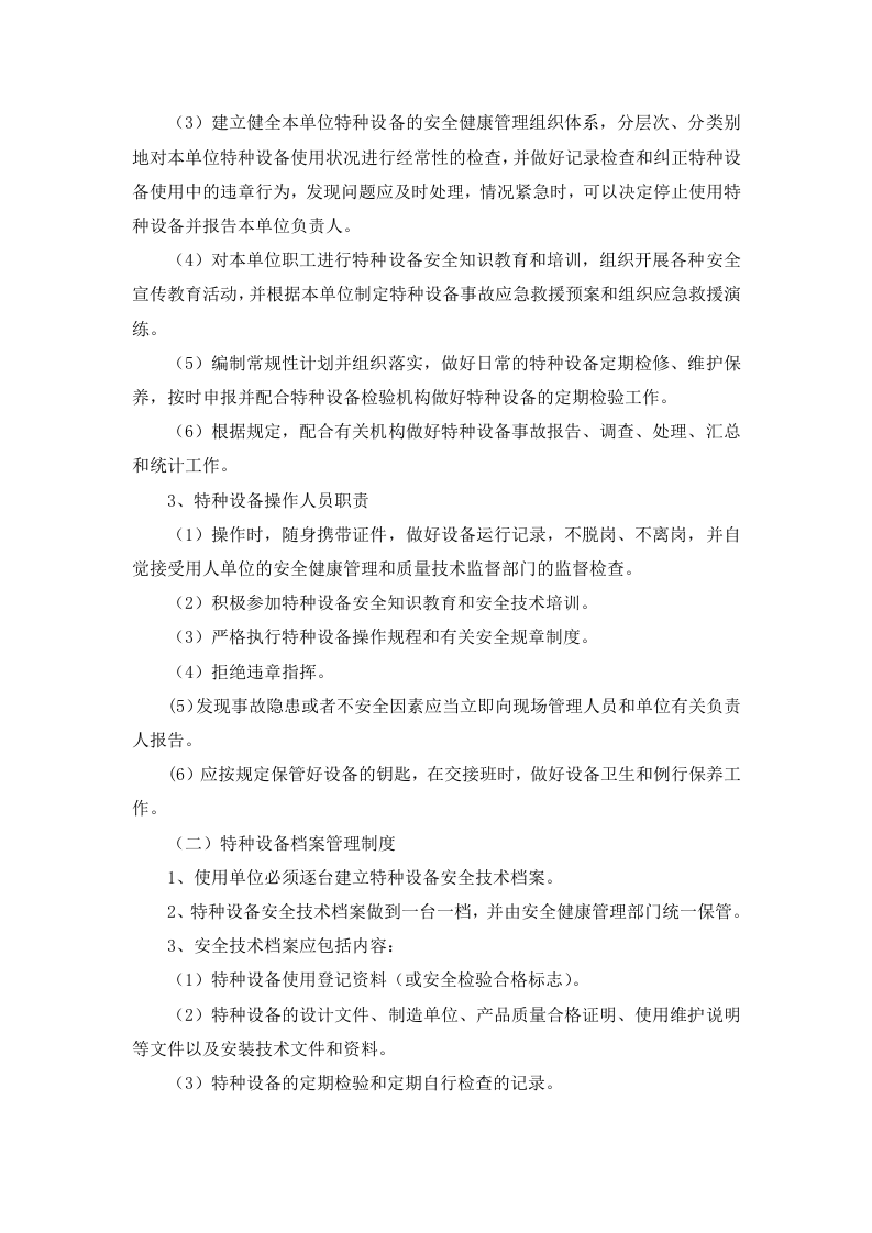 4.1 特种设备安全健康管理制度.docx 第2页