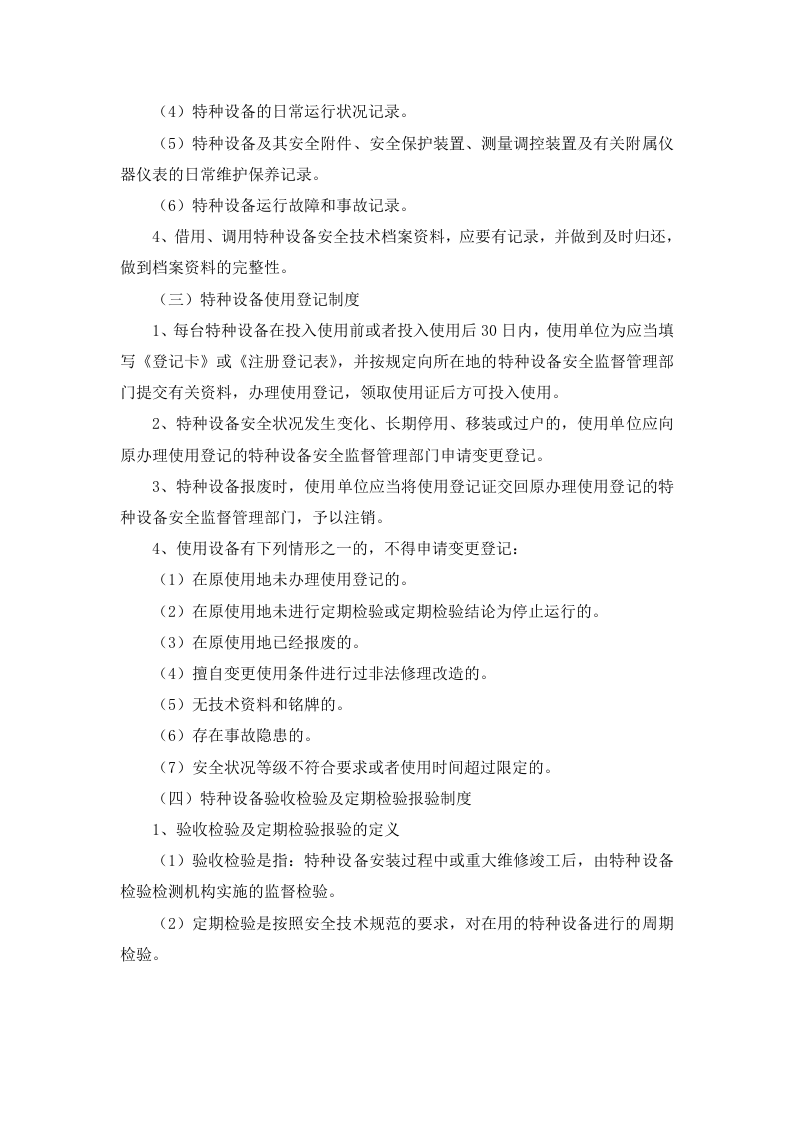 4.1 特种设备安全健康管理制度.docx 第3页