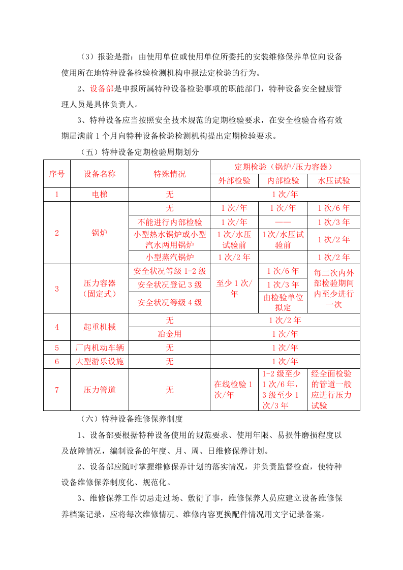 4.1 特种设备安全健康管理制度.docx 第4页