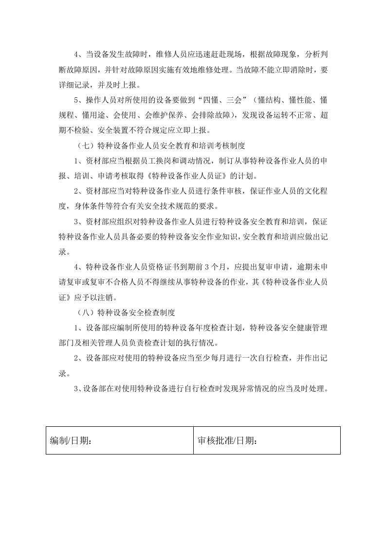 4.1 特种设备安全健康管理制度.docx 第5页