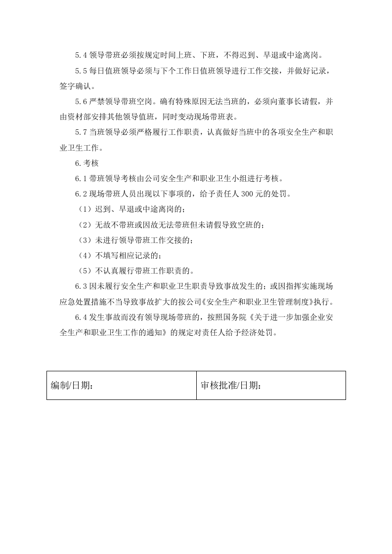 4.2 领导现场带班制度.docx 第2页