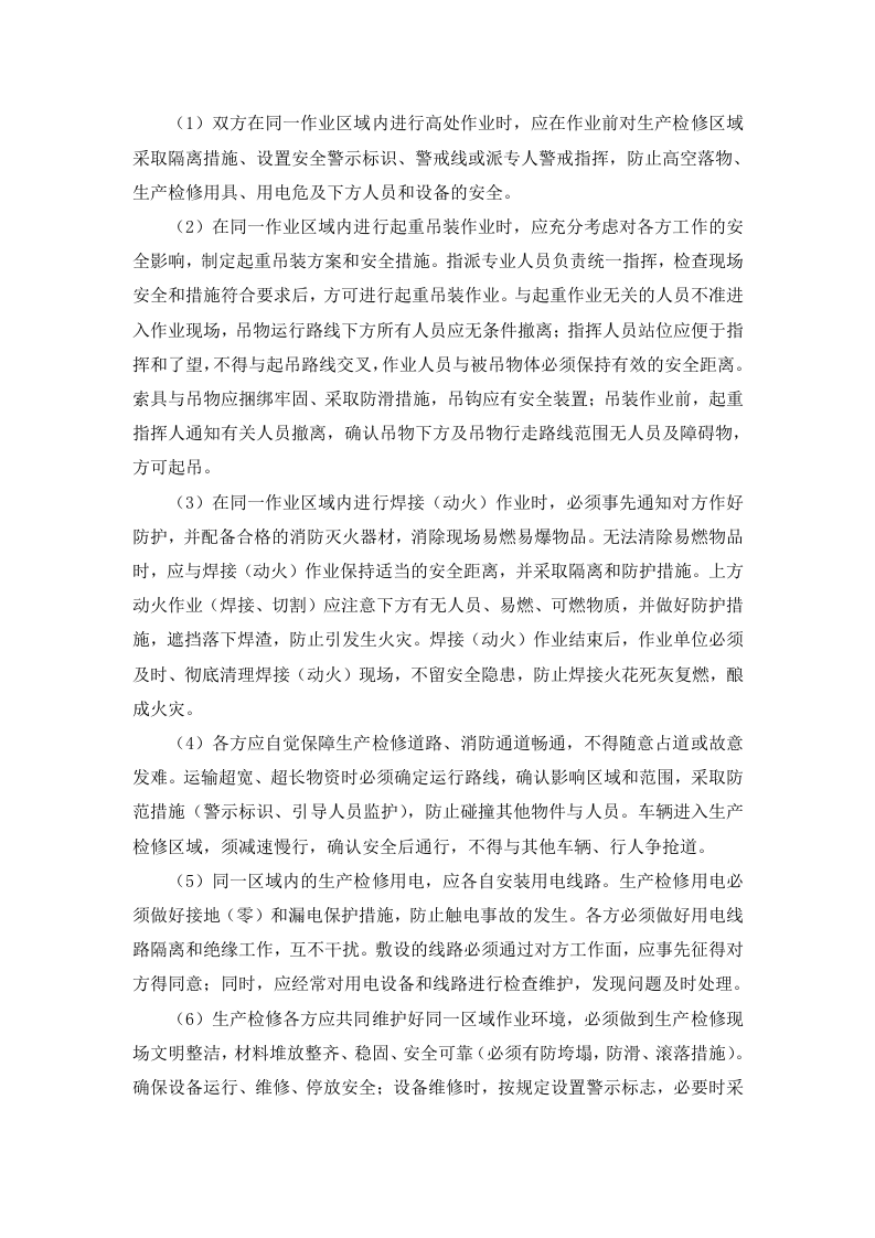 4.2 危险作业安全管理制度.docx 第3页