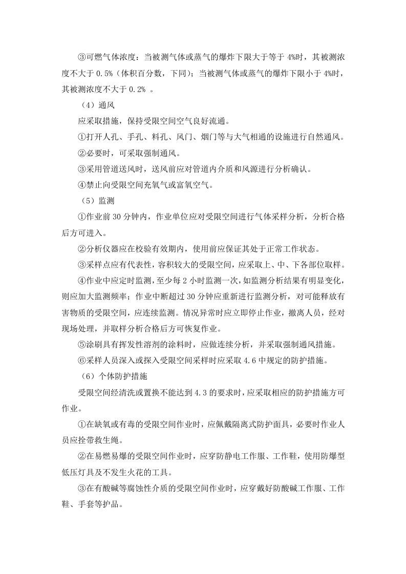 4.2 危险作业安全管理制度.docx 第6页