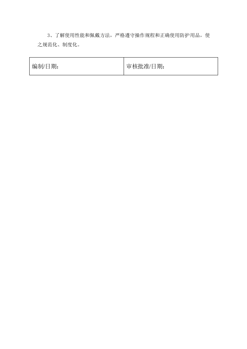 4.3 劳动防护用品管理制度.docx 第2页