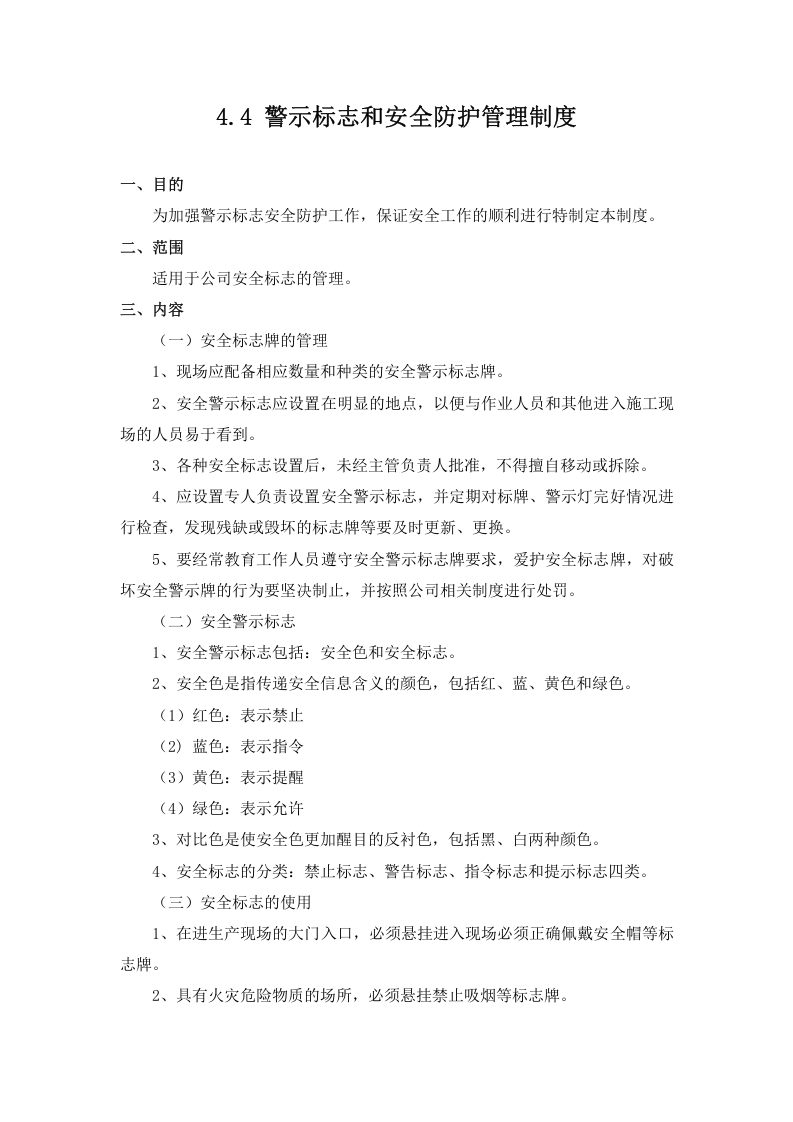4.4 警示标志和安全防护管理制度.docx 第1页