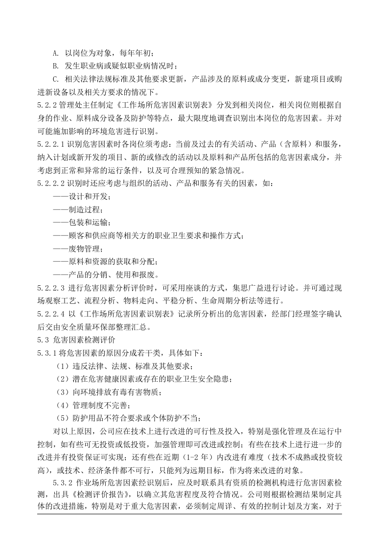 4职业病危害因素监测及评价制度.doc 第2页