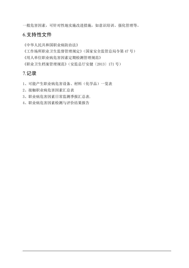 4职业病危害因素监测及评价制度.doc 第3页