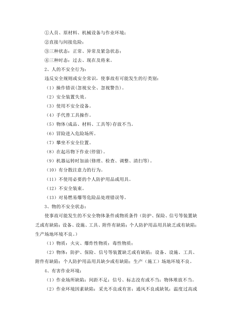 5.1 风险评估和控制管理制度.docx 第2页