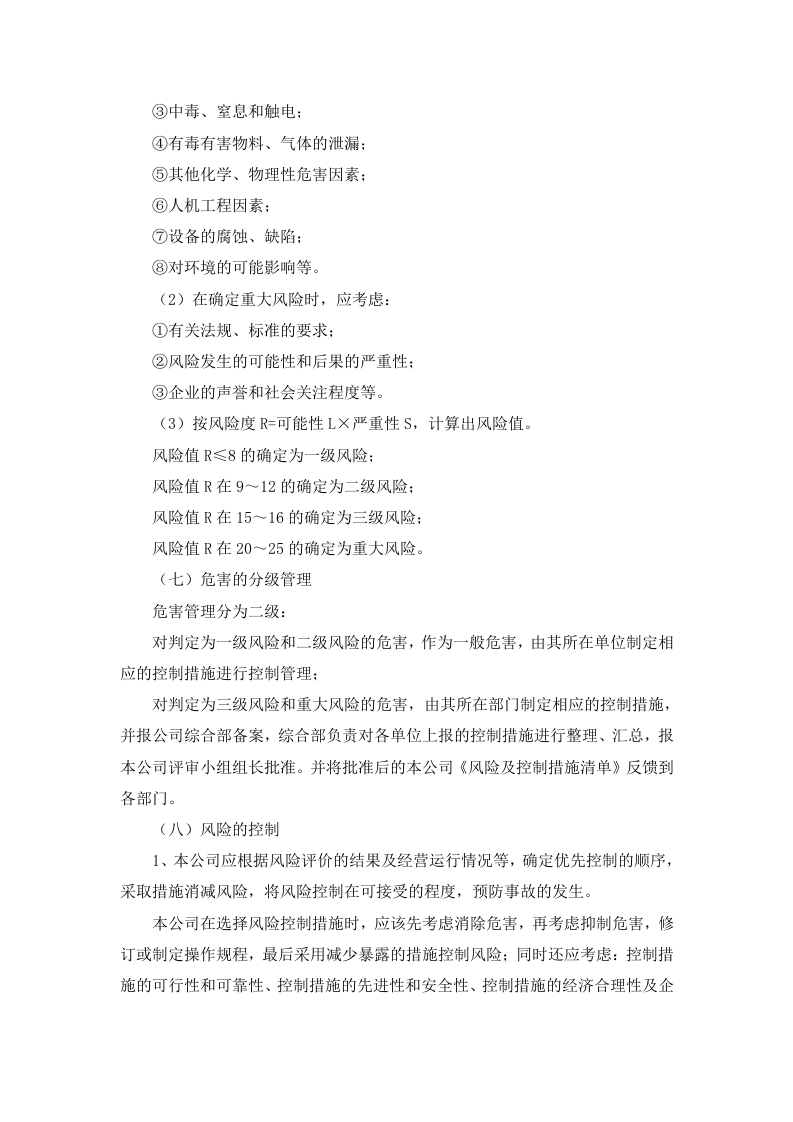 5.1 风险评估和控制管理制度.docx 第6页