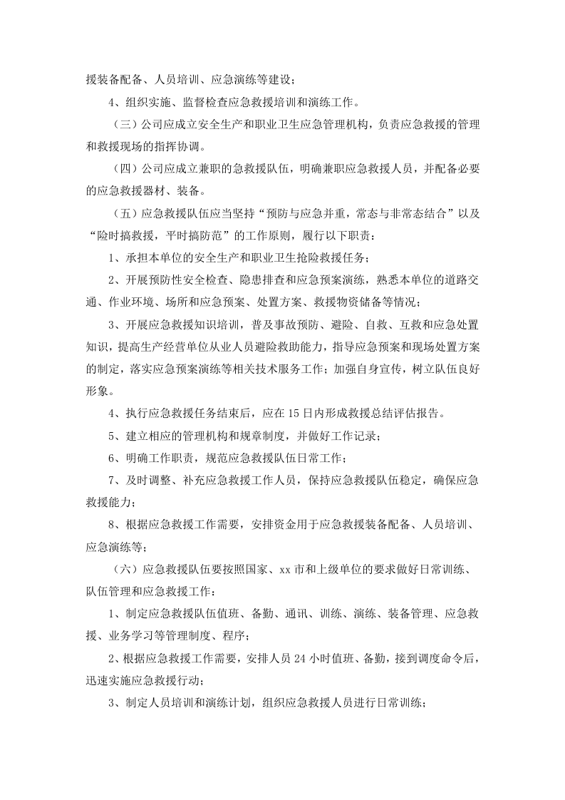 6.1 安全生产和职业卫生应急救援队伍管理制度.docx 第2页
