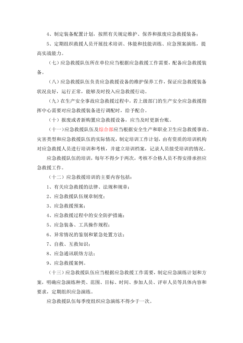 6.1 安全生产和职业卫生应急救援队伍管理制度.docx 第3页