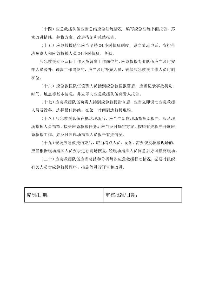 6.1 安全生产和职业卫生应急救援队伍管理制度.docx 第4页