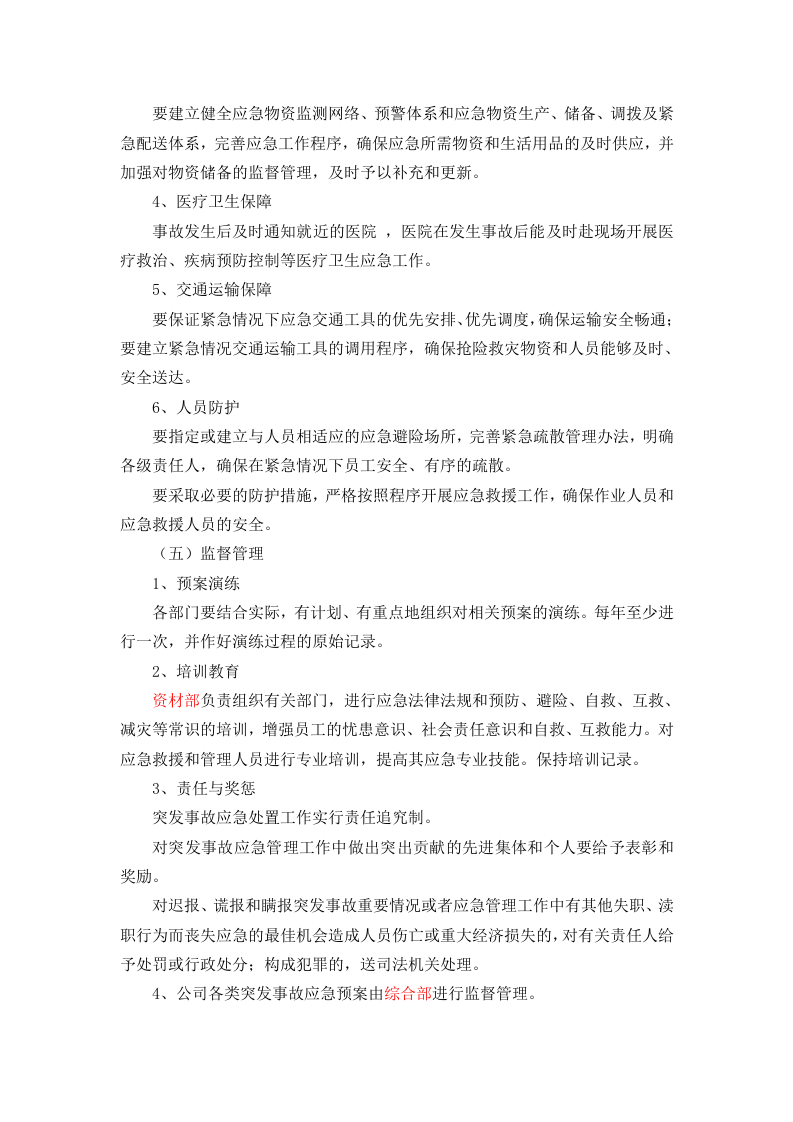 6.1 应急救援管理制度.docx 第4页