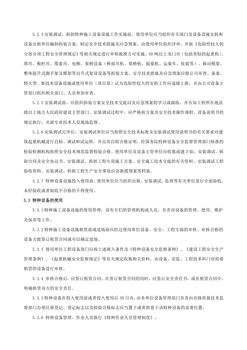 6.2.3.0.特种设备管理制度.doc 第4页