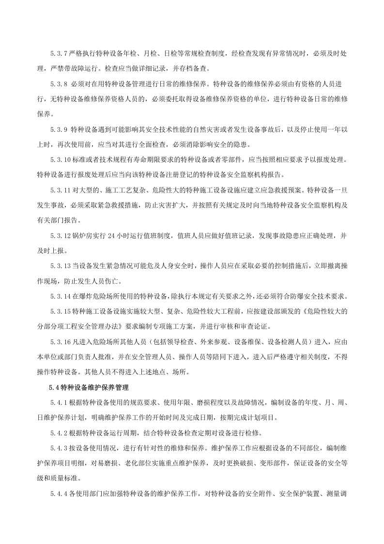 6.2.3.0.特种设备管理制度.doc 第5页