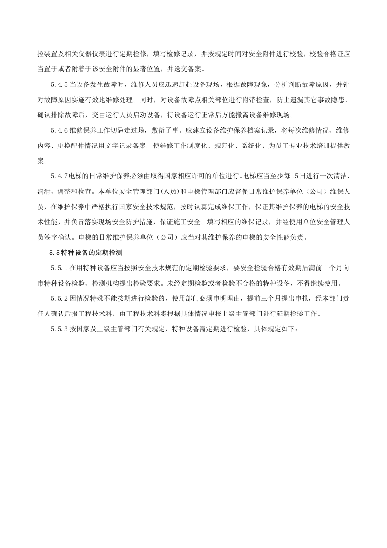 6.2.3.0.特种设备管理制度.doc 第6页
