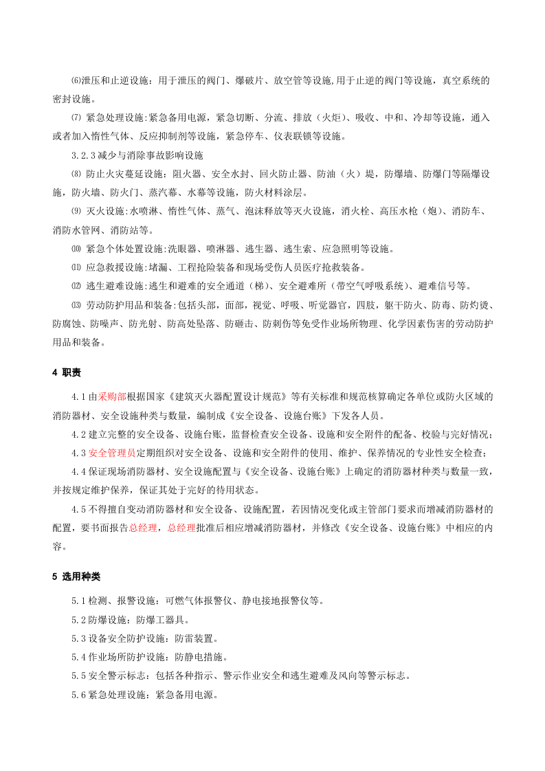 6.2.4.0.安全设备、设施管理制度.doc 第2页