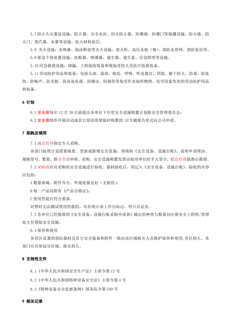 6.2.4.0.安全设备、设施管理制度.doc 第3页