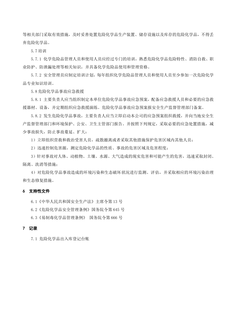 6.2.5.0.危险化学品安全管理制度.doc 第4页