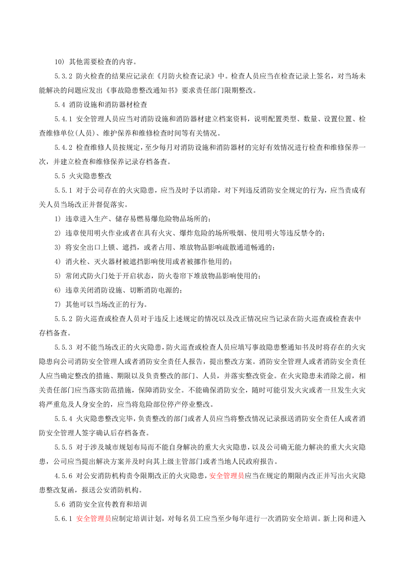 6.2.6.0.消防安全管理制度.doc 第3页