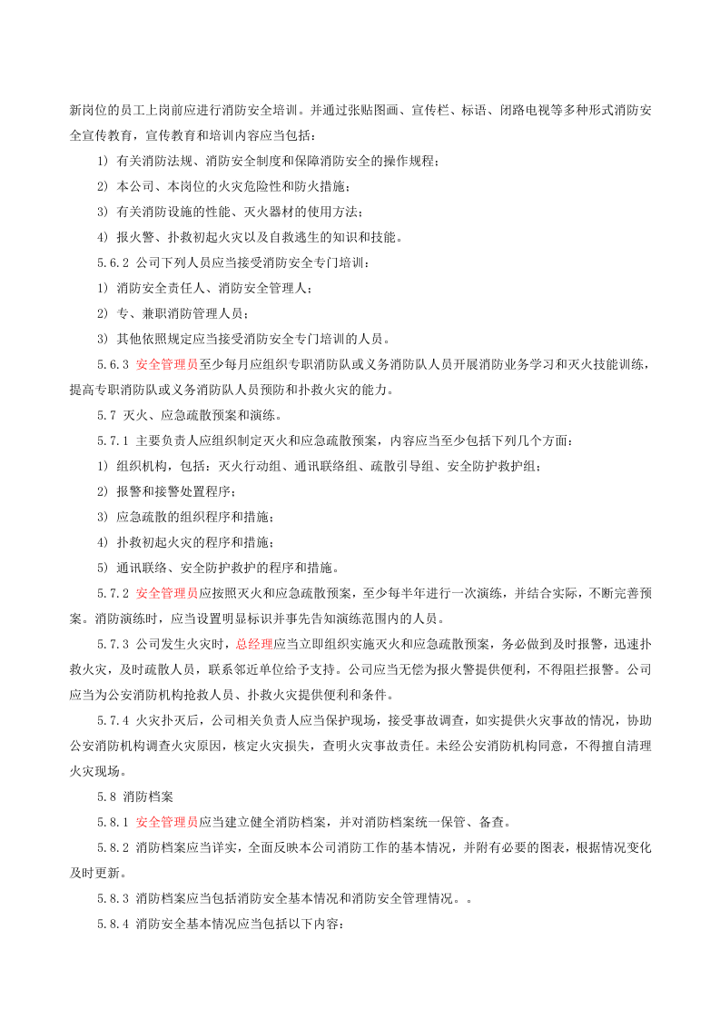 6.2.6.0.消防安全管理制度.doc 第4页