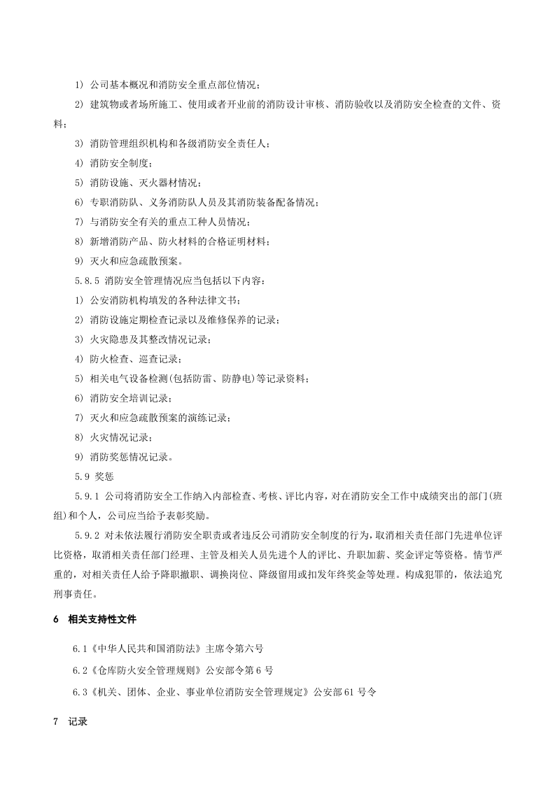 6.2.6.0.消防安全管理制度.doc 第5页