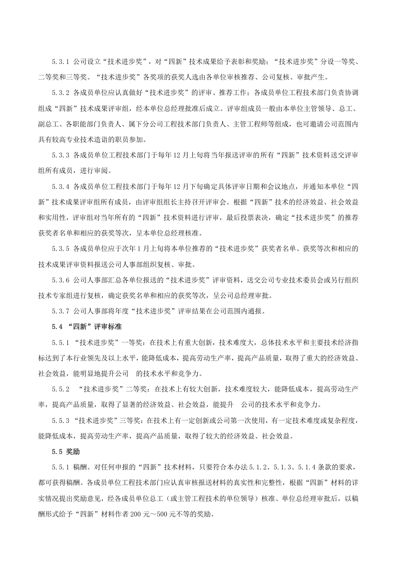 6.2.7.0.&ldquo;四新&rdquo;技术管理制度.doc 第3页