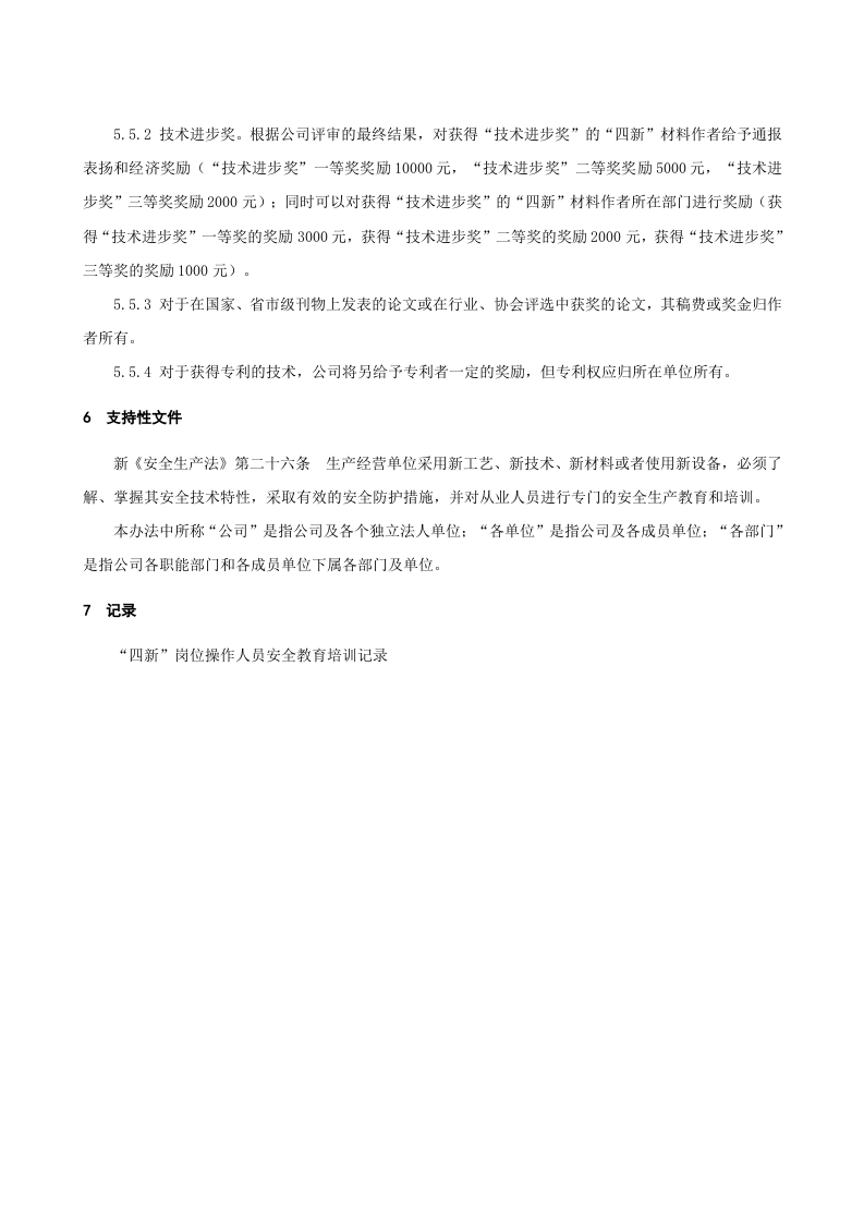 6.2.7.0.&ldquo;四新&rdquo;技术管理制度.doc 第4页