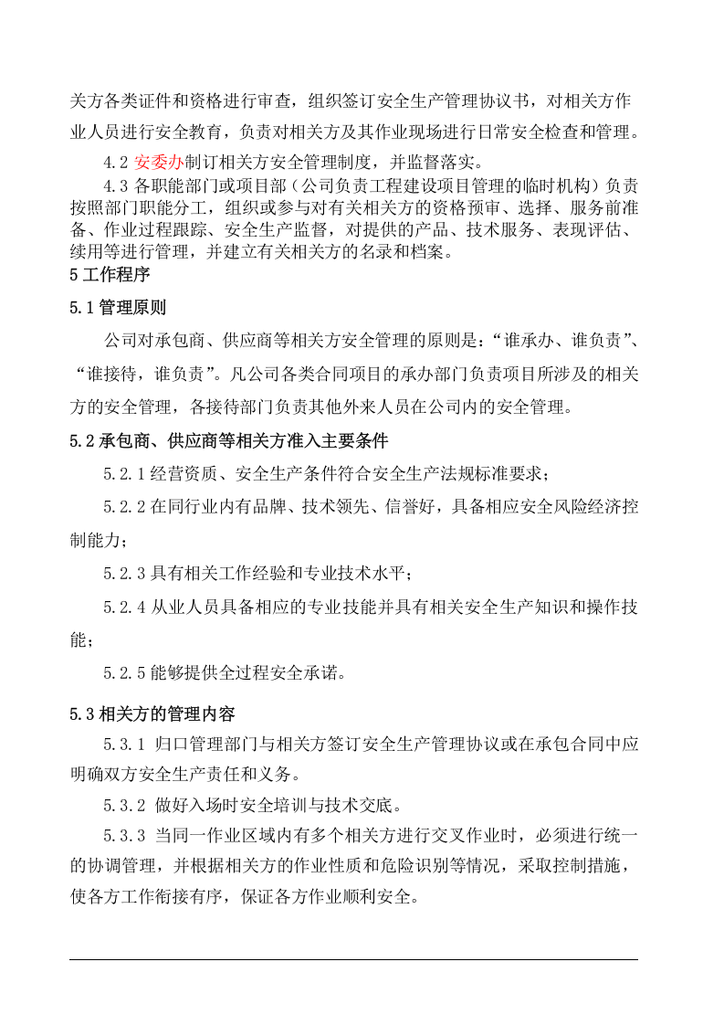 7.4.2相关方及外来用工（单位）管理制度.doc 第2页