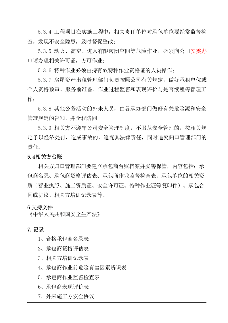 7.4.2相关方及外来用工（单位）管理制度.doc 第3页