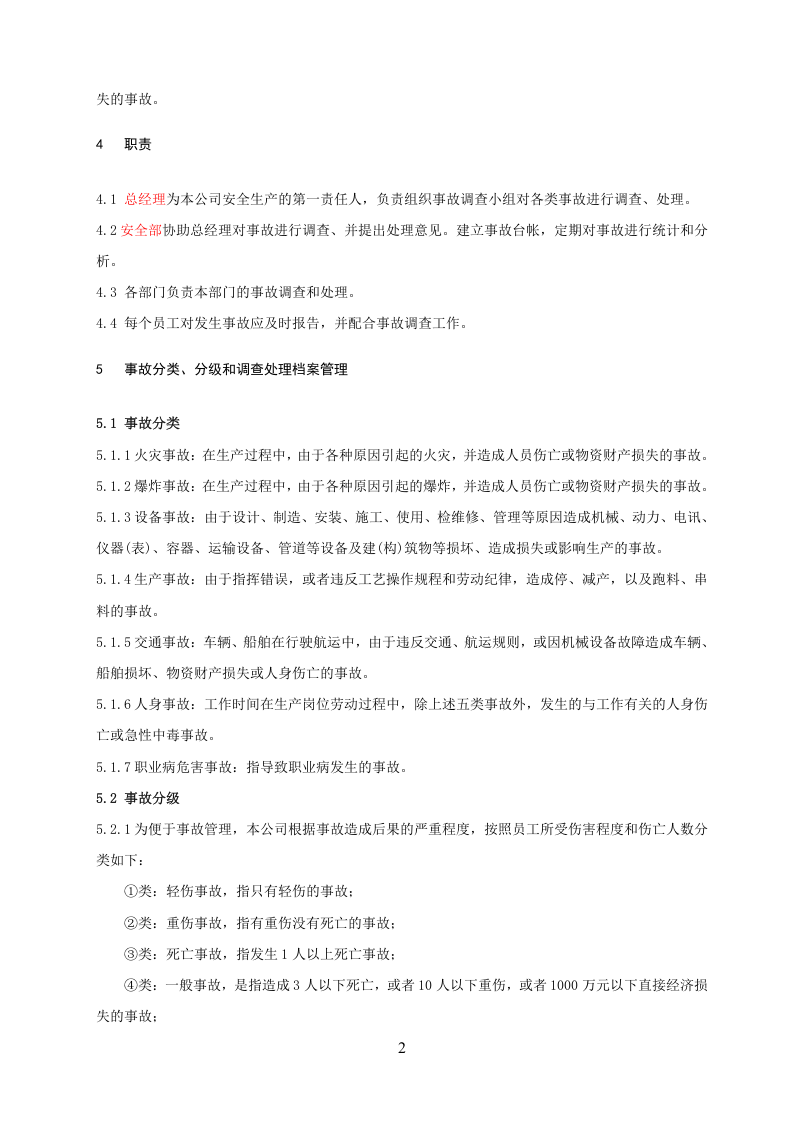 12.0事故报告、调查和处理制度.docx 第2页