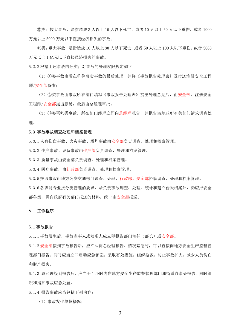 12.0事故报告、调查和处理制度.docx 第3页