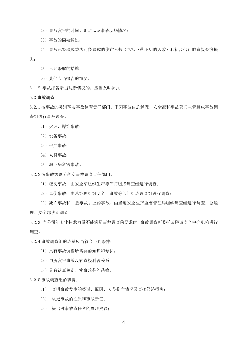 12.0事故报告、调查和处理制度.docx 第4页