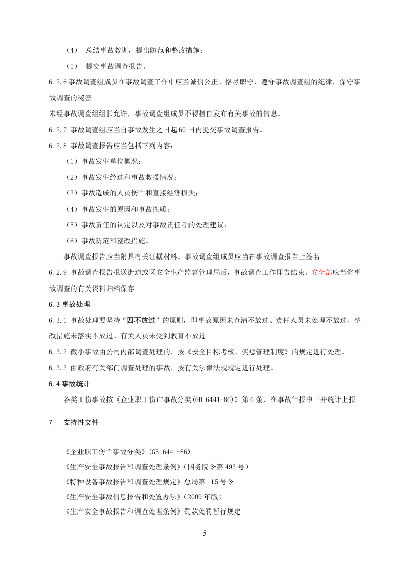 12.0事故报告、调查和处理制度.docx 第5页