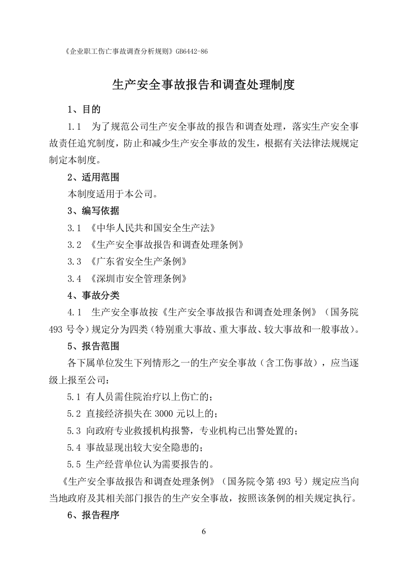 12.0事故报告、调查和处理制度.docx 第6页