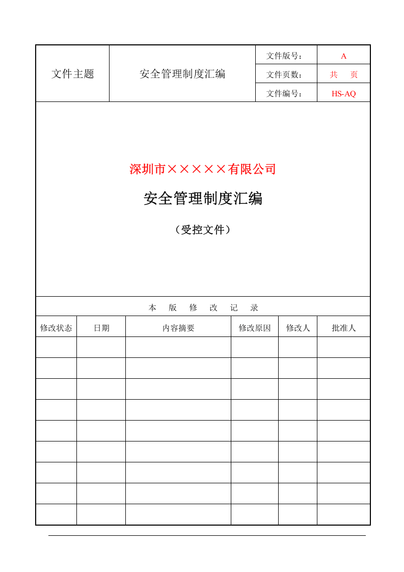 14安全管理制度（汇编）.doc 第3页