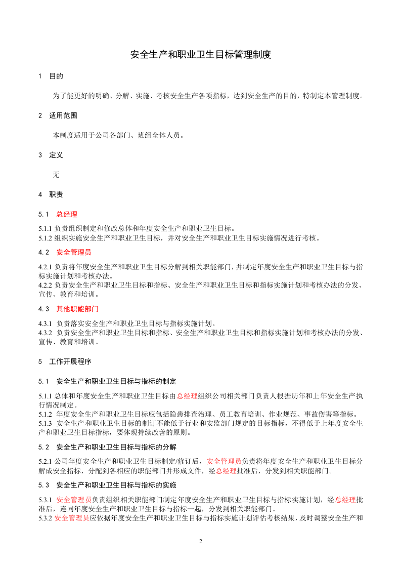 14安全管理制度（汇编）.doc 第6页