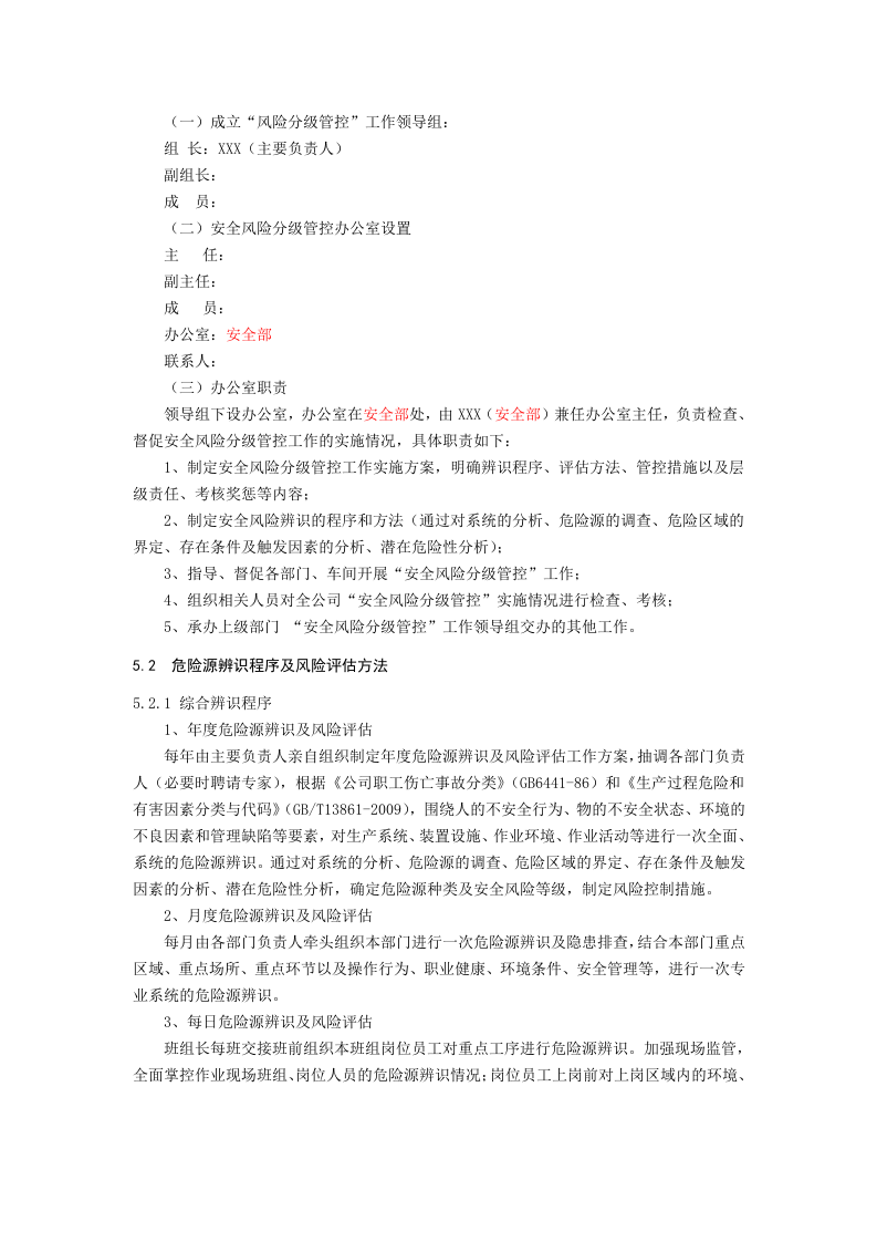 安全风险分级管控制度.docx 第2页