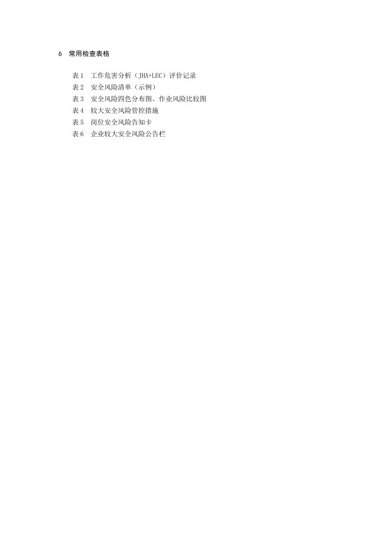 安全风险分级管控制度.docx 第5页