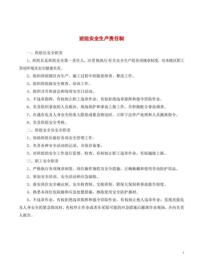 班组安全管理制度汇编(范本).doc 第4页