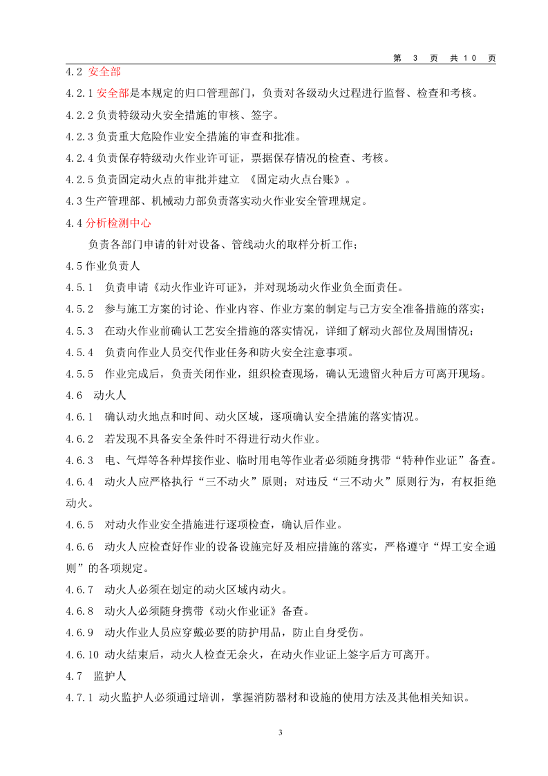 动火作业安全管理制度.doc 第3页