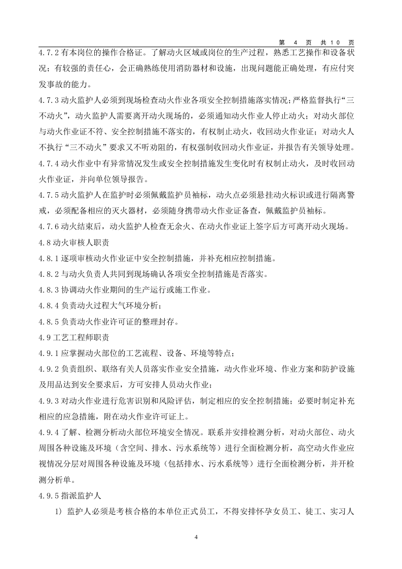 动火作业安全管理制度.doc 第4页