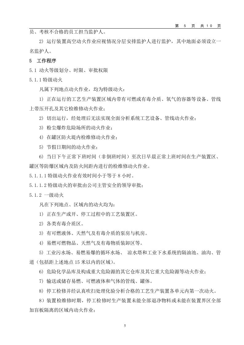 动火作业安全管理制度.doc 第5页