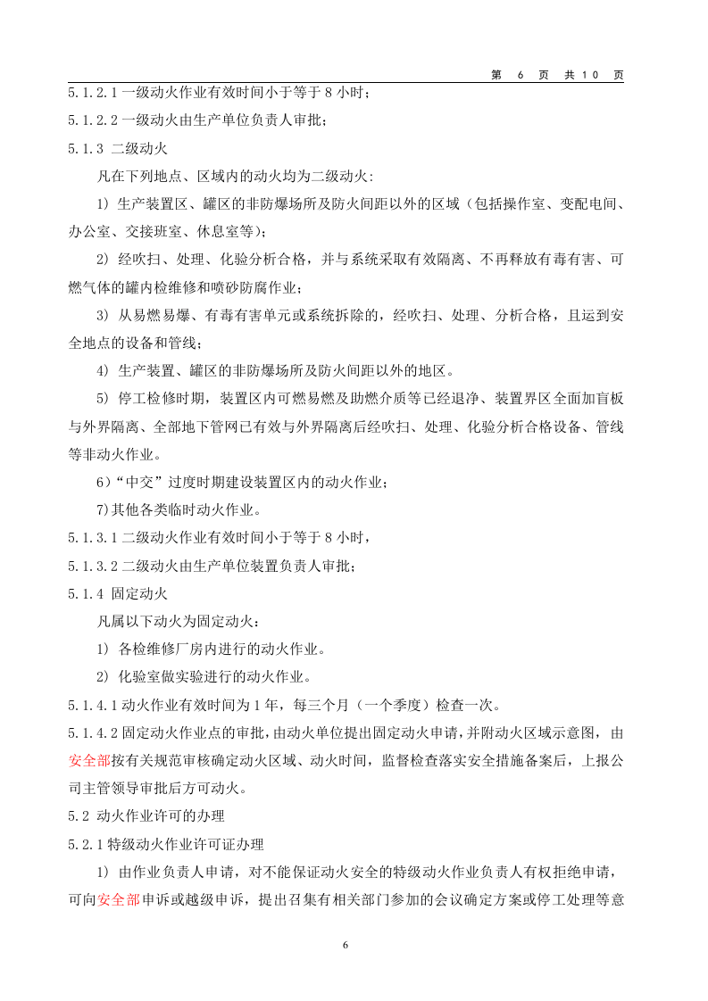 动火作业安全管理制度.doc 第6页
