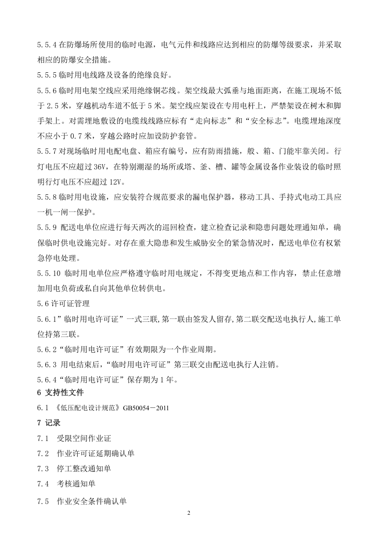 临时用电安全管理制度.doc 第2页