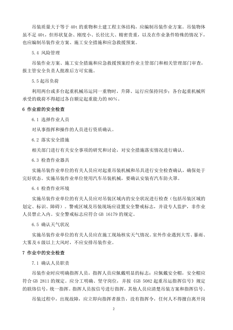 起重吊装作业安全管理制度.doc 第2页